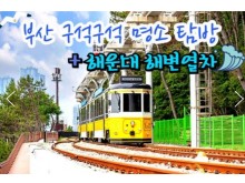 [상품코드 6000][ 1박2일 - 부산기차여행 ] - 부산 명소 탐방 & 해운대 해변열차 & 태종대 여행 (1박2일)-호텔급 (출발확정)