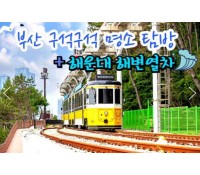 [상품코드 9191][ 1박2일 - 부산기차여행 ] KTX 수원역출발 - 부산 명소 탐방 & 해운대 해변열차 & 태종대 여행 -호텔급 4명(금토일출발)