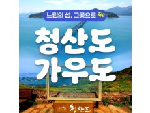 [상품코드 9289] [ 1박2일 -  청산도기차여행 ] KTX / SRT  - 남도의 진수성찬ㆍ강진 & 청산도 기차여행