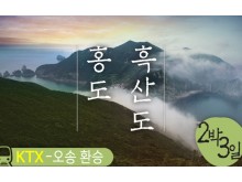 [상품코드 2901] 2박3일 -  부산출발 홍도기차여행  ◁오송 환승▷ 홍도(모텔) 흑산도(모텔) (흑산도버스투어포함)