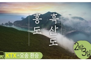 [상품코드 2901] 2박3일 -  부산출발 홍도기차여행  ◁오송 환승▷ 홍도(모텔) 흑산도(모텔) (흑산도버스투어포함)
