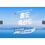 [상품코드 2905]  2박3일 - 홍도 흑산도여행  - 부산출발 ◁경부선 환승▷ 홍도 흑산도 (흑산도버스투어 포함)