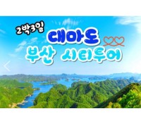 [ 2박3일 -  대마도여행 ] - KTX / SRT - 부산(1일차여행) City Tour & 대마도(2일3일차여행) [ 대마도기차여행 ]