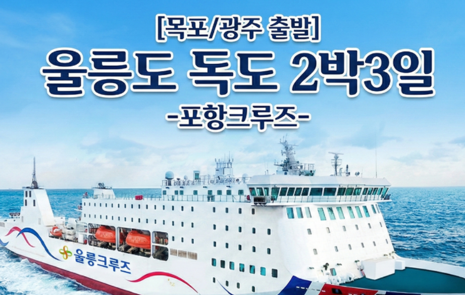 [상품코드 6899] 2박3일 - 울릉도,독도여행  목포/광주 출발  포항크루즈 울릉도 독도 2박3일