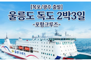 [상품코드 6899] 2박3일 - 울릉도,독도여행  목포/광주 출발  포항크루즈 울릉도 독도 2박3일