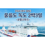 [상품코드 6899] 2박3일 - 울릉도,독도여행  목포/광주 출발  포항크루즈 울릉도 독도 2박3일