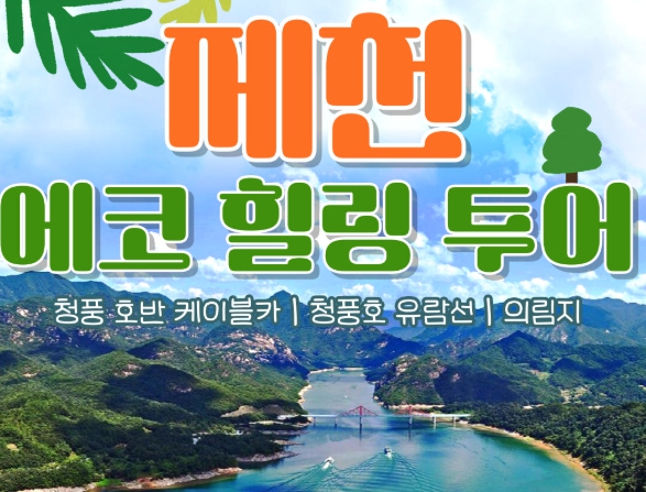 [상품코드 9789][ 당일 - 청풍호유람선여행 ] - 제천시티투어 - 청풍호 유람선 & 케이블카 & 의림지 여행(당일)