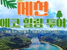 [상품코드 9789][ 당일 - 청풍호유람선여행 ] - 제천시티투어 - 청풍호 유람선 & 케이블카 & 의림지 여행(당일)