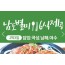 [상품코드 9959][ 2박3일 - 남해별미기차여행 ] - 수원/서대전 출발] KTX+무궁화호- 명품맛집  전라남도별미 구석구석 & 담양,곡성,남해,여수.순천 여행