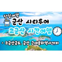 [ 선유도 군산★해설사동행 ] [용산,수원,천안출발] 무궁화호 - 고군산도 선유도 푸른바다 & 군산 근대문화역사거리 당일여행