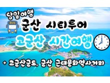 [ 선유도 군산★해설사동행 ] [용산,수원,천안출발] 무궁화호 - 고군산도 선유도 푸른바다 & 군산 근대문화역사거리 당일여행