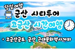[ 선유도 군산★해설사동행 ] [용산,수원,천안출발] 무궁화호 - 고군산도 선유도 푸른바다 & 군산 근대문화역사거리 당일여행