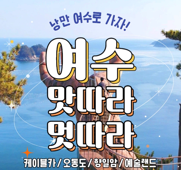 [상품코드 9019] 1박2일 여수기차여행  - KTX / SRT - 명품맛집4식제공!! & 크루즈 & 여수 예술랜드 & 케이블카 여행 (4명출발확정)