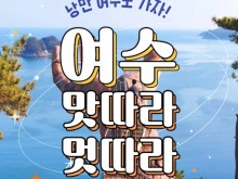 [상품코드 9019] 1박2일 여수기차여행  - KTX / SRT - 명품맛집4식제공!! & 크루즈 & 여수 예술랜드 & 케이블카 여행 (4명출발확정)