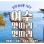 [상품코드 9019] 1박2일 여수기차여행  - KTX / SRT - 명품맛집4식제공!! & 크루즈 & 여수 예술랜드 & 케이블카 여행 (4명출발확정)
