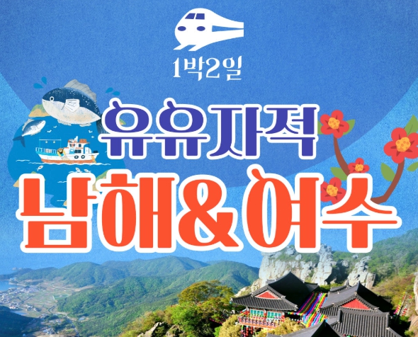 [상품코드 6464]  1박2일 - 여수기차여행 유유자적 남해기차여행 ★여수★ 순천만통합 1박2일여행 ★호텔★