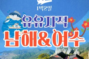 [상품코드 6464]  1박2일 - 여수기차여행 유유자적 남해기차여행 ★여수★ 순천만통합 1박2일여행 ★호텔★
