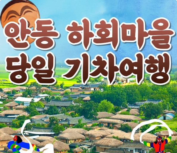 [상품코드 6868] 당일 - 안동하회마을여행 안동 1코스(부용대&병산서원&하회마을하회탈춤관람)