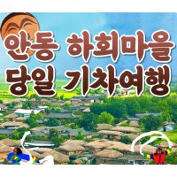 [상품코드 6868] 당일 - 안동하회마을여행 안동 1코스(부용대&병산서원&하회마을하회탈춤관람)