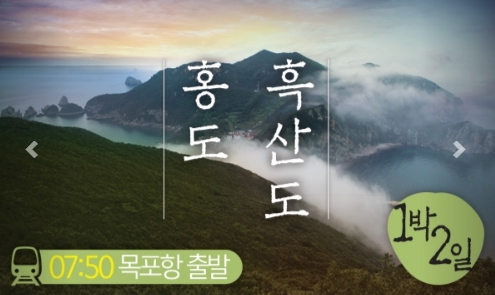 [상품코드 2201] 1박2일 - 홍도 목포항집결(가이드동행) 홍도(모텔) 흑산도 1박2일( 07:50 or 12:30 출발)