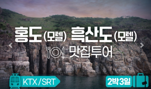 [상품코드 2590]  2박3일  - 홍도흑산도여행 ★KTX/SRT★ 홍도(모텔) 흑산도(모텔) 맛집투어 출발확정