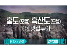 [상품코드 2590]  2박3일  - 홍도흑산도여행 ★KTX/SRT★ 홍도(모텔) 흑산도(모텔) 맛집투어 출발확정