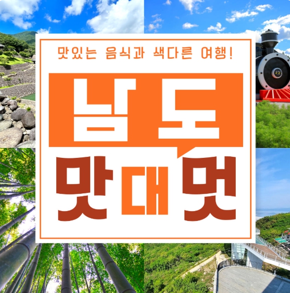 [상품코드 9408][ 1박2일 남해기차여행 ]  - KTX / SRT - 남도 맛따라 멋따라 & 곡성.광양.하동 담양기차여행 (09:19분출발) 1박2일