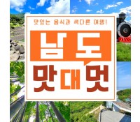 [상품코드 9408][ 1박2일 남해기차여행 ]  - KTX / SRT - 남도 맛따라 멋따라 & 곡성.광양.하동 담양기차여행 (09:19분출발) 1박2일