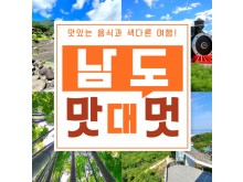 [상품코드 9408][ 1박2일 남해기차여행 ]  - KTX / SRT - 남도 맛따라 멋따라 & 곡성.광양.하동 담양기차여행 (09:19분출발) 1박2일