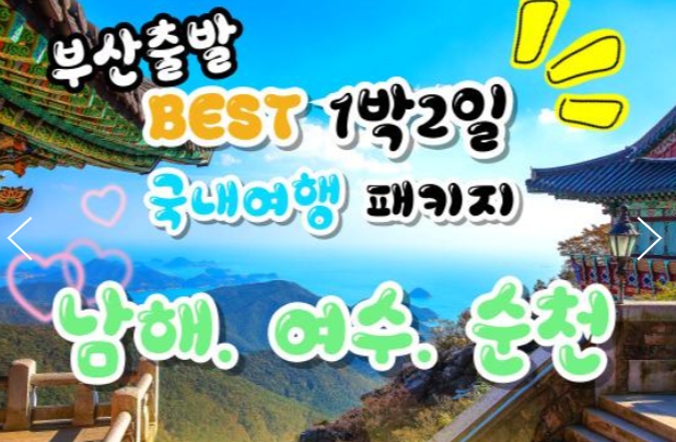 [상품코드 9415 ] [ 1박2일 - 부산출발 여수 남해 기차여행 ] - 남도해양열차 - 보물섬 남해 & 여수 해상케이블카 & 순천만 국가정원 여행 (토요일만출발)3월부터~