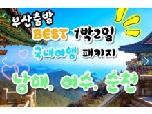[상품코드 9415 ] [ 1박2일 - 부산출발 여수 남해 기차여행 ] - 남도해양열차 - 보물섬 남해 & 여수 해상케이블카 & 순천만 국가정원 여행 (토요일만출발)3월부터~
