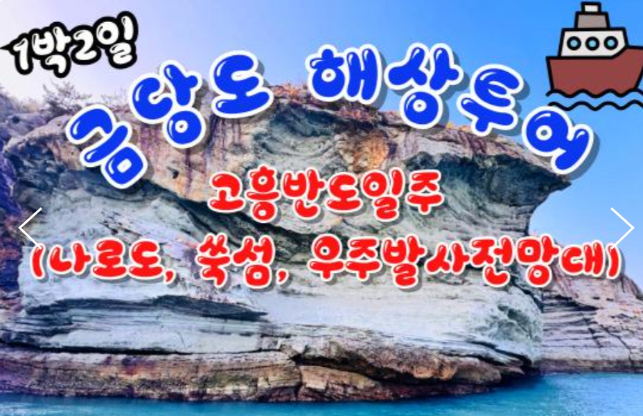 [상품코드 9978]  1박2일 - KTX - 완도 금당도 & 고흥반도일주( 나로도*쑥섬* 고흥우주발사전망대 ) 여행(전일정식사제공(4식)