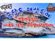 [상품코드 9978]  1박2일 - KTX - 완도 금당도 & 고흥반도일주( 나로도*쑥섬* 고흥우주발사전망대 ) 여행(전일정식사제공(4식)