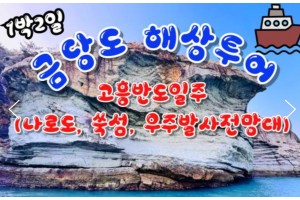 [상품코드 9978]  1박2일 - KTX - 완도 금당도 & 고흥반도일주( 나로도*쑥섬* 고흥우주발사전망대 ) 여행(전일정식사제공(4식)