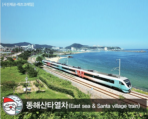 [상품코드 4694] 당일 - 정동진 KTX 청량리출발 +동해산타열차  낭만의 정동진과 분천산타마을+청량산 당일여행