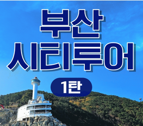 [상품코드 9249][ 부산당일여행 ]  [ KTX / SRT 기차여행 - 부산시티투어(1탄) - 태종대/송도케이블카/흰여울문화마을/산만디투어/자갈치시장 [중식제공]