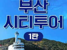 [상품코드 9249][ 부산당일여행 ]  [ KTX / SRT 기차여행 - 부산시티투어(1탄) - 태종대/송도케이블카/흰여울문화마을/산만디투어/자갈치시장 [중식제공]