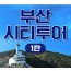 [상품코드 9249][ 부산당일여행 ]  [ KTX / SRT 기차여행 - 부산시티투어(1탄) - 태종대/송도케이블카/흰여울문화마을/산만디투어/자갈치시장 [중식제공]