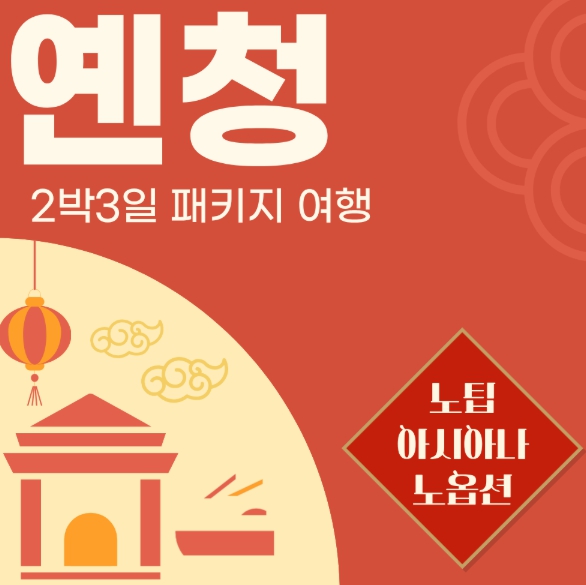 [ 해외여행 2박3일 항공] 노팁노옵션 옌청 2박3일(아시아나/한국인가이드/특식제공) 중국 옌청여행