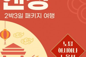 [ 해외여행 2박3일 항공] 노팁노옵션 옌청 2박3일(아시아나/한국인가이드/특식제공) 중국 옌청여행