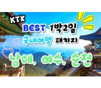 [상품코드 9921] [ 1박2일 - 남해여수일주여행 ] - KTX - 보물섬 남해 & 여수 해상케이블카 & 순천만 국가정원 여행 (용산,광명,서대전출발) 3월부터~