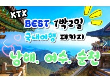 [상품코드 9921] [ 1박2일 - 남해여수일주여행 ] - KTX - 보물섬 남해 & 여수 해상케이블카 & 순천만 국가정원 여행 (용산,광명,서대전출발) 3월부터~