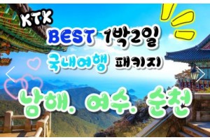 [상품코드 9921] [ 1박2일 - 남해여수일주여행 ] - KTX - 보물섬 남해 & 여수 해상케이블카 & 순천만 국가정원 여행 (용산,광명,서대전출발) 3월부터~