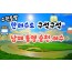 [상품코드 9926] [ 2박3일 - 남해,통영,순천여행 ] (수원역,서대전역 출발) 무궁화호 - 한려수도 구석구석 & 남해.통영.거제.여수.순천만국가정원 여행