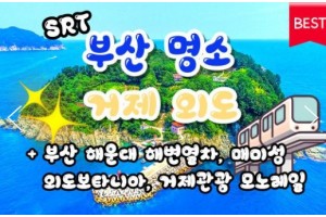 [상품코드 9495] [ 1박2일 - 매미성기차여행 ] SRT 부산 명소 & 외도 & 거제모노레일 & 매미성 여행 부산 명소 & 외도 & 거제모노레일 & 매미성 여행