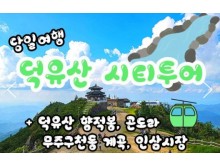[상품코드 9969] 당일 - 덕유산기차여행 KTX / SRT - 덕유산 향적봉 & 관광곤도라 & 무주구천동계곡 여행(중식제공)