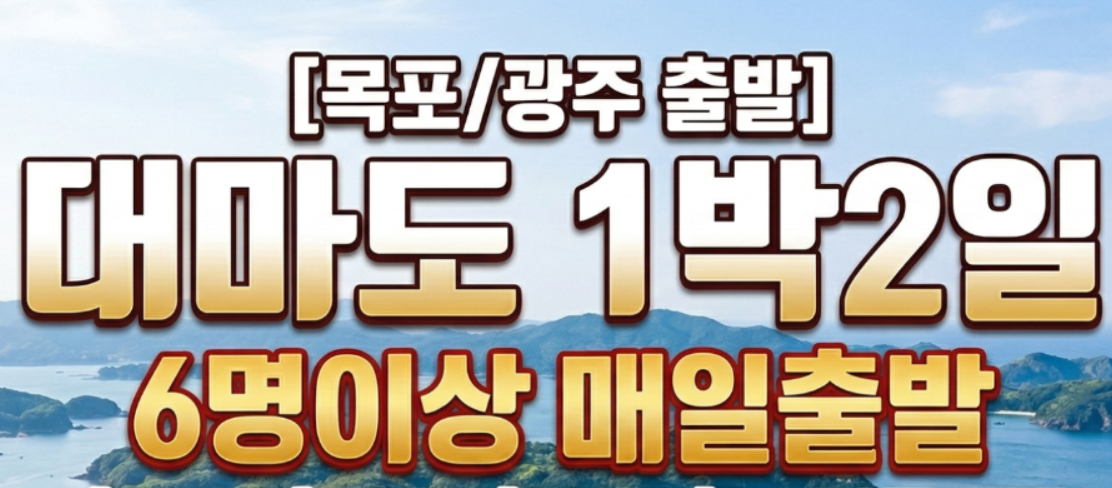 [상품코드 2800] ★목포/광주출발★ 대마도 1박2일 4/24(금), 5/11(월), 6/18(목) 출발(6명이상원하시는날가능)