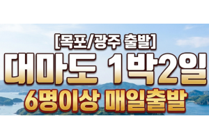 [상품코드 2800] ★목포/광주출발★ 대마도 1박2일 4/24(금), 5/11(월), 6/18(목) 출발(6명이상원하시는날가능)