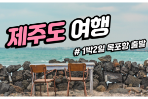 [상품코드 2870] 1박2일 - 제주도여행 목포항출발