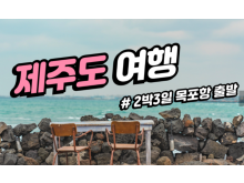 [상품코드 2899]  목포항 출발 제주도 2박3일 패키지